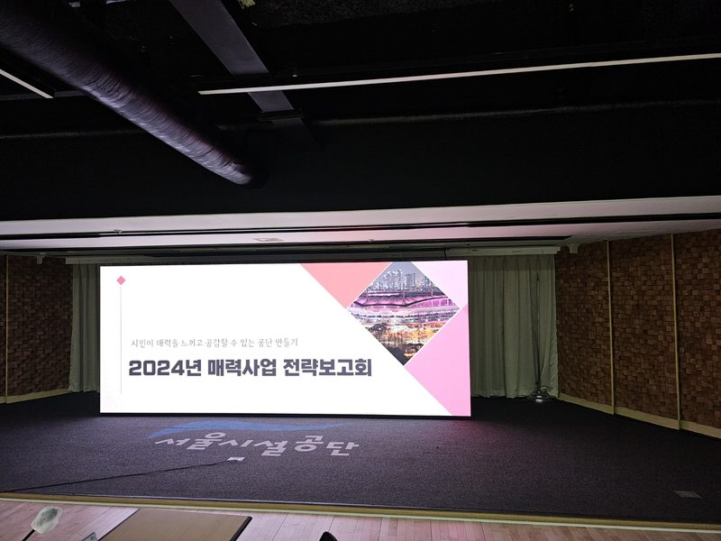 서울시설공단 매력사업 전략보고회